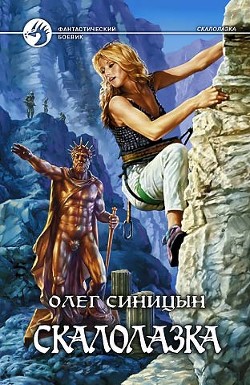 Книга "Скалолазка" - Синицын Олег - Читать Онлайн - Скачать Fb2.