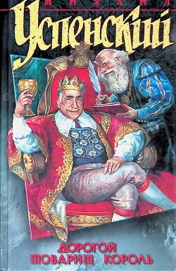 Дорогой товарищ король