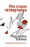 Моя вторая четвертинка