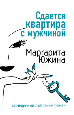 Книга "Сдается Квартира С Мужчиной" - Южина Маргарита - Читать.