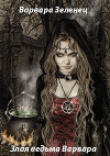 Злая ведьма Варвара