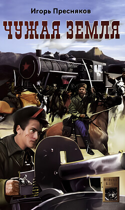 Чужая земля