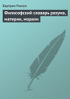Философский словарь разума, материи, морали