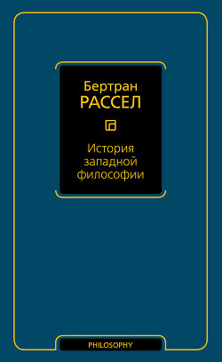 История западной философии