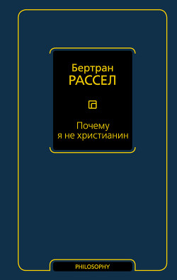 Почему я не христианин (сборник)