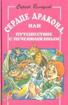 Сердце дракона, или Путешествие с Печенюшкиным
