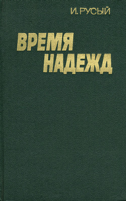 Время надежд (Книга 1)