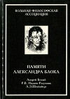 Памяти Александра Блока