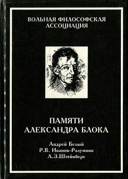 Памяти Александра Блока