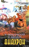 Анахрон. Книга вторая