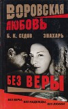 Без Веры