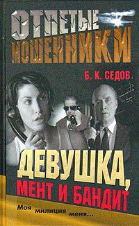 Девушка, мент и бандит