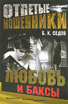 Любовь и баксы