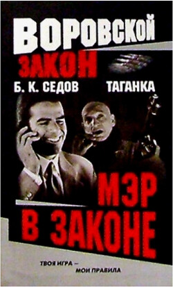 Мэр в законе