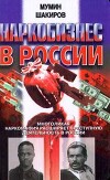 Наркобизнес в России