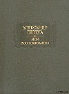 Жизнь художника (Воспоминания, Том 2)