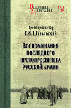 Воспоминания последнего Протопресвитера Русской Армии и Флота (Том 1)