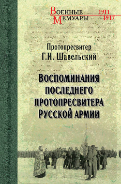 Воспоминания последнего Протопресвитера Русской Армии и Флота (Том 2)