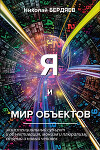 Я и мир объектов