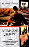 Берлинский дневник (Европа накануне Второй мировой войны глазами американского корреспондента)