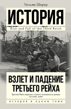 Взлет и падение третьего рейха (Том 2)