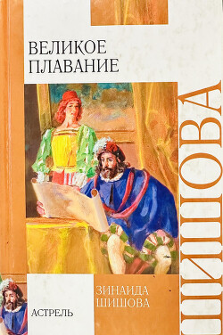 Великое плавание