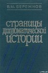Страницы дипломатической истории