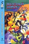 Железный замок