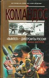 «Вымпел» — диверсанты России