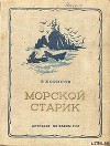 Морской старик