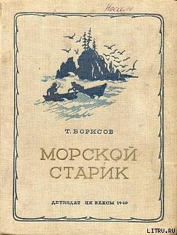 Морской старик