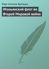 Итальянский флот во Второй Мировой войне