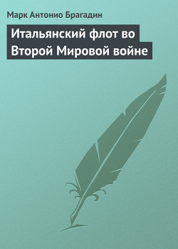 Итальянский флот во Второй Мировой войне