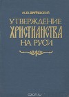 Утверждение христианства на Руси