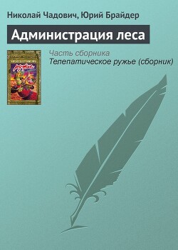 Администрация леса