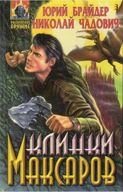 Клинки максаров