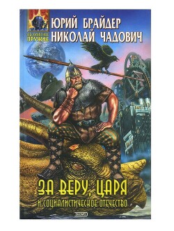 За веру, царя и социалистическое отечество