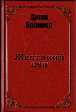 Жестокий век