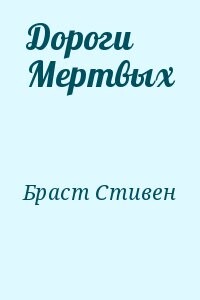 Дороги Мертвых