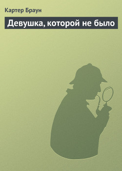 Девушка, которой не было