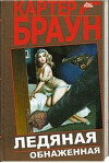 Ледяная обнаженная