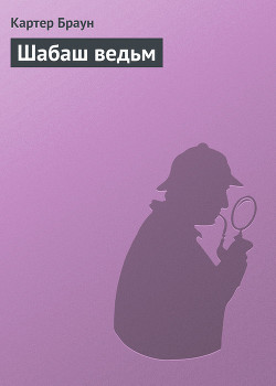 Шабаш ведьм