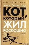 Кот, который жил роскошно