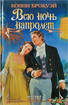 Всю ночь напролет