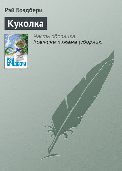 Куколка