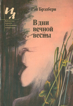 В дни вечной весны