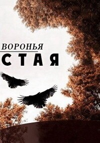 Воронья стая