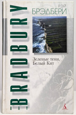 Зеленые тени, Белый Кит
