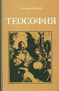 Теософия (Введение в сверхчувственное познание мира и назначение человека)