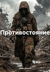 Противостояние